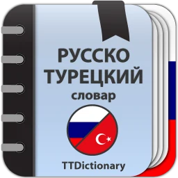Icono de Diccionario ruso turco offline