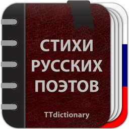 Icono de Стихи русских поэтов